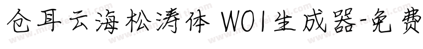 仓耳云海松涛体 W01生成器字体转换